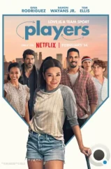 Игроки / Players (2024)