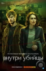 Внутри убийцы (2024)