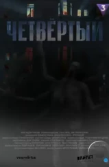 Четвёртый (2023)