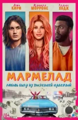 Мармелад / Marmalade (2024)