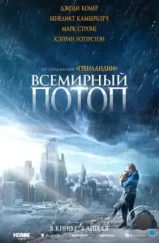 Всемирный потоп / The End We Start From (2023)