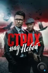 Страх над Невой (2023)