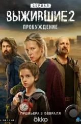 Выжившие 2: Пробуждение (2024)