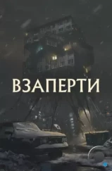 Взаперти (2023)