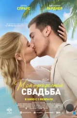 Моя прекрасная свадьба / Beautiful Wedding (2023)