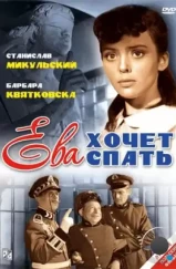 Ева хочет спать / Ewa chce spac (1957)