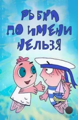 Рыбка по имени Нельзя (2011)