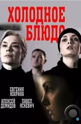 Холодное блюдо (2015)