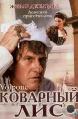 Коварный лис / Volpone (2002)