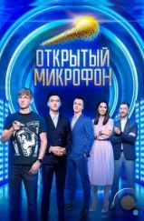 Открытый микрофон (2017)