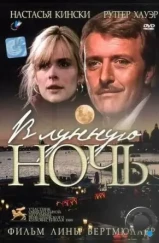 В лунную ночь / In una notte di chiaro di luna (1989)