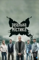 Реальная мистика (2015)