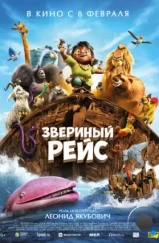 Звериный рейс / Noah's Ark (2024)