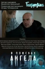 В поисках ангела (2021)