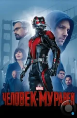 Человек-муравей / Ant-Man (2015)