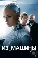 Из машины / Ex Machina (2014)