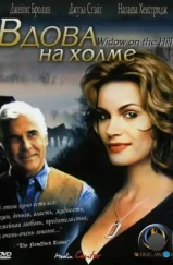 Вдова на холме / Widow on the Hill (2005)