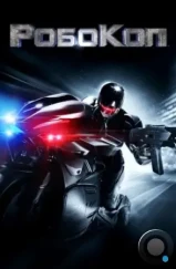 РобоКоп / RoboCop (2014)