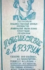 Путешествие в Арзрум (1937)