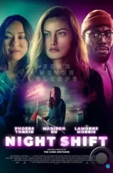 Ночная смена / Night Shift (2023)