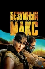 Безумный Макс: Дорога ярости / Mad Max: Fury Road (2015)