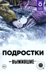 Выжившие: Подростки (2021)