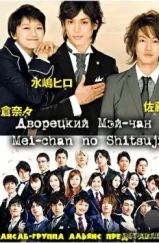 Дворецкий Мей-чан / Mei chan no shitsuji (2009) L1