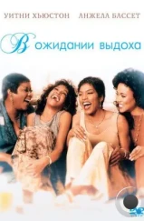 В ожидании выдоха / Waiting to Exhale (1995)