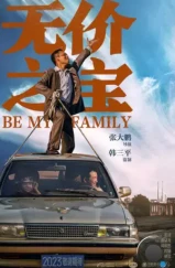 Стань моей семьёй / Wu jia zhi bao (2023)