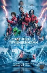 Охотники за привидениями: Леденящий ужас / Ghostbusters: Frozen Empire (2024)