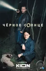 Черное солнце (2022)