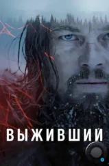 Выживший / The Revenant (2015)