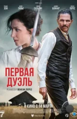 Первая дуэль / Une affaire d'honneur (2023)