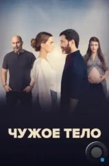 Чужое тело / A Body That Works (2023)