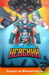 Невский (2024)