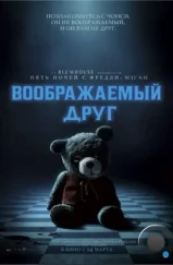 Воображаемый друг / Imaginary (2024)