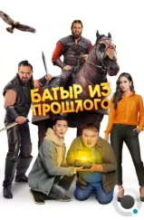 Батыр из прошлого (2023)