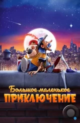 Большое маленькое приключение / The Inseparables (2023)