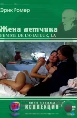 Жена летчика / La femme de l'aviateur (1980)