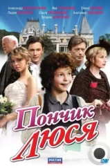 Пончик Люся (2011)