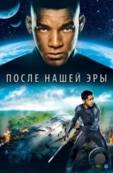 После нашей эры / After Earth (2013)