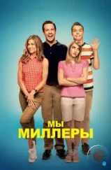 Мы — Миллеры / We're the Millers (2013)