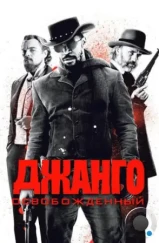 Джанго освобожденный / Django Unchained (2012)