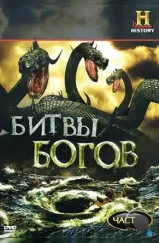 Битвы богов / Clash of the Gods (2009)