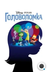 Головоломка / Inside Out (2015)