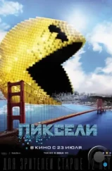 Пиксели / Pixels (2015)