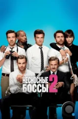 Несносные боссы 2 / Horrible Bosses 2 (2014)