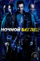 Ночной беглец / Run All Night (2015)