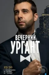 Вечерний Ургант (2012)