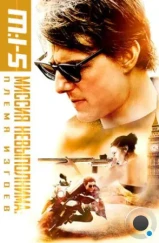 Миссия невыполнима: Племя изгоев / Mission: Impossible - Rogue Nation (2015)